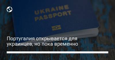 Дмитрий Кулеба - Португалия открывается для украинцев, но пока временно - liga.net - Украина - Португалия