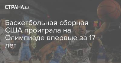 Тим Данкан - Баскетбольная сборная США проиграла на Олимпиаде впервые за 17 лет - strana.ua - Украина - Сша - Аргентина