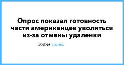Опрос показал готовность части американцев уволиться из-за отмены удаленки - forbes.ru