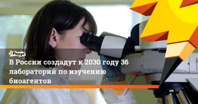 Татьяна Голикова - В России создадут к 2030 году 36 лабораторий по изучению биоагентов - ridus.ru - Россия