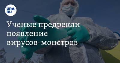 Петр Чумаков - Ученые предрекли появление вирусов-монстров - ura.news