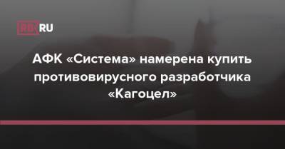 АФК «Система» намерена купить противовирусного разработчика «Кагоцел» - rb.ru - Россия