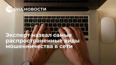 Антон Пономарев - Эксперт рассказал о самых распространенных видах мошенничества в сети - smartmoney.one - Россия - Снг