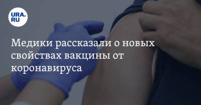 Алексей Водовозов - Медики рассказали о новых свойствах вакцины от коронавируса - ura.news