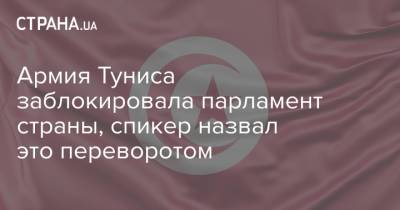 Саид Каис - Армия Туниса заблокировала парламент страны, спикер назвал это переворотом - strana.ua - Украина - Тунис - Тунисская Республика
