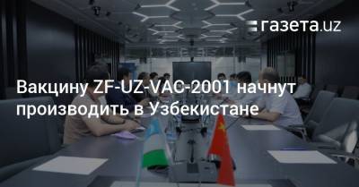Сардор Кариев - Иброхим Абдурахмонов - Вакцину ZF-UZ-VAC-2001 начнут производить в Узбекистане - gazeta.uz - Узбекистан - Пресс-Служба