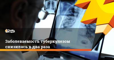 Заболеваемость туберкулезом снизилась в два раза - ridus.ru - Россия