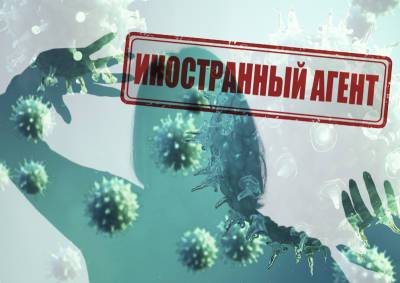 Жители России стали бояться не только коронавируса, но и признания иноагентами - mskgazeta.ru - Россия