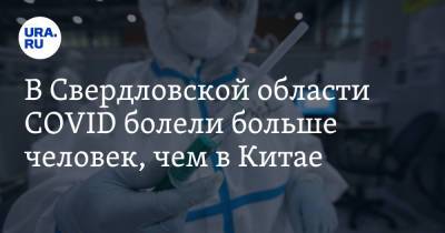 В Свердловской области COVID болели больше человек, чем в Китае - ura.news - Свердловская обл. - Китай
