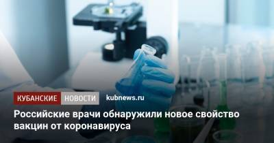 Российские врачи обнаружили новое свойство вакцин от коронавируса - kubnews.ru