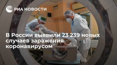 В России выявили 23 239 новых случаев заражения коронавирусом - ria.ru - Россия - Москва