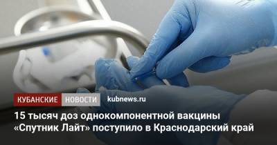 15 тысяч доз однокомпонентной вакцины «Спутник Лайт» поступило в Краснодарский край - kubnews.ru - Краснодарский край