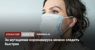 За мутациями коронавируса можно следить быстрее - kubnews.ru - Москва