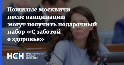 Анастасия Ракова - Пожилые москвичи после вакцинации могут получить подарочный набор «С заботой о здоровье» - nsn.fm - Москва