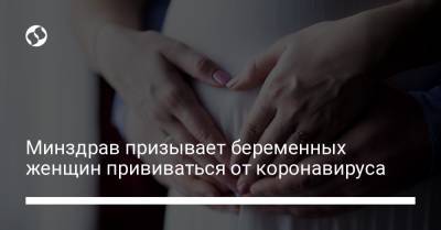 Федор Лапия - Минздрав призывает беременных женщин прививаться от коронавируса - liga.net - Украина