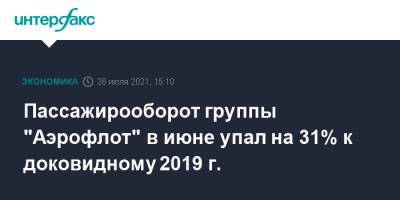 Пассажирооборот группы "Аэрофлот" в июне упал на 31% к доковидному 2019 г. - interfax.ru - Москва