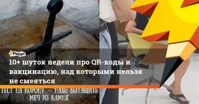 10+ шуток недели про QR-коды и вакцинацию, над которыми нельзя не смеяться - ridus.ru - Москва