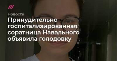 Аркадий Амозов - Принудительно госпитализированная соратница Навального объявила голодовку - tvrain.ru - Россия - Мурманск