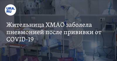 Жительница ХМАО заболела пневмонией после прививки от COVID-19 - ura.news - Сургут - округ Югра