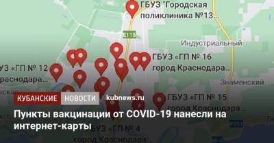 Пункты вакцинации от COVID-19 нанесли на интернет-карты - kubnews.ru - Россия - Краснодарский край