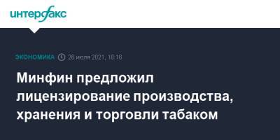 Минфин предложил лицензирование производства, хранения и торговли табаком - interfax.ru - Россия - Москва