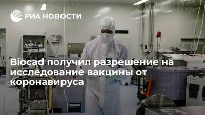 Минздрав выдал Biocad разрешение на проведение исследования вакцины от коронавируса - ria.ru - Россия - Москва