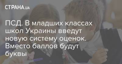 ПСД. В младших классах школ Украины введут новую систему оценок. Вместо баллов будут буквы - strana.ua - Украина