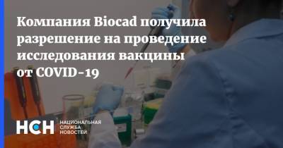 Компания Biocad получила разрешение на проведение исследования вакцины от COVID-19 - nsn.fm - Россия