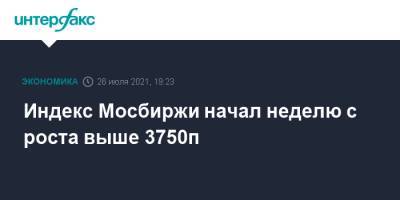 Индекс Мосбиржи начал неделю с роста выше 3750п - interfax.ru - Россия - Москва