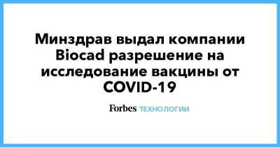 Дмитрий Морозов - Минздрав выдал компании Biocad разрешение на исследование вакцины от COVID-19 - smartmoney.one - Санкт-Петербург