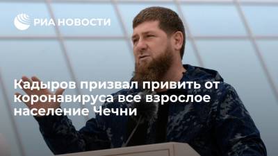 Рамзан Кадыров - Глава Чечни Кадыров призвал не ограничиваться 60% населения при вакцинации от COVID-19 в регионе - ria.ru - Россия - республика Чечня