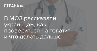 В МОЗ рассказали украинцам, как провериться на гепатит и что делать дальше - strana.ua - Украина