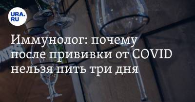Иммунолог: почему после прививки от COVID нельзя пить три дня - ura.news - Санкт-Петербург