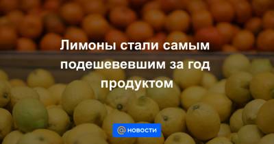 Лимоны стали самым подешевевшим за год продуктом - news.mail.ru
