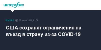 Джен Псаки - США сохранят ограничения на въезд в страну из-за COVID-19 - interfax.ru - Москва - Сша
