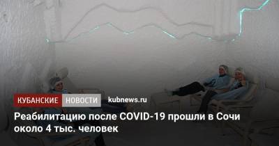 Реабилитацию после COVID-19 прошли в Сочи около 4 тыс. человек - kubnews.ru - Краснодарский край - Сочи