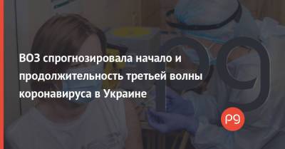 Ярно Хабихт - ВОЗ спрогнозировала начало и продолжительность третьей волны коронавируса в Украине - thepage.ua - Украина