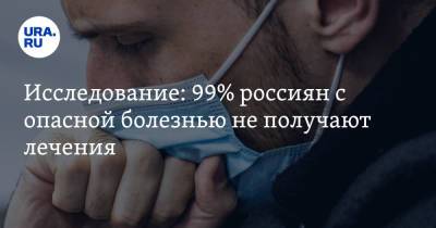 Исследование: 99% россиян с опасной болезнью не получают лечения - ura.news