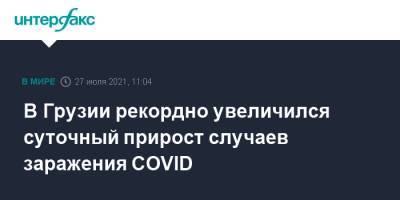 В Грузии рекордно увеличился суточный прирост случаев заражения COVID - interfax.ru - Москва - Грузия