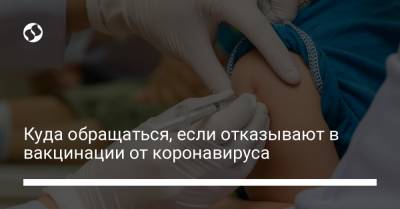 Куда обращаться, если отказывают в вакцинации от коронавируса - liga.net - Украина