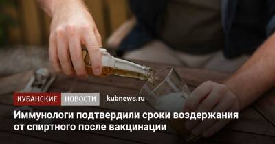 Наталья Калинина - Иммунологи подтвердили сроки воздержания от спиртного после вакцинации - kubnews.ru - Санкт-Петербург