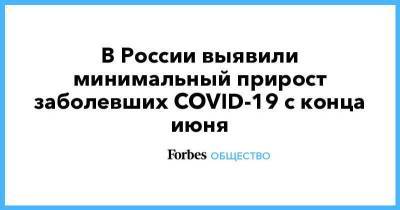 В России выявили минимальный прирост заболевших COVID-19 с конца июня - smartmoney.one - Россия