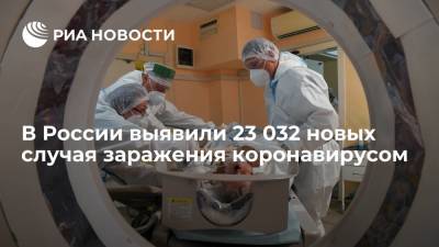 В России выявили 23 032 новых случая заражения коронавирусом - ria.ru - Россия - Москва