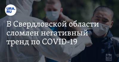 В Свердловской области сломлен негативный тренд по COVID-19 - ura.news - Свердловская обл.