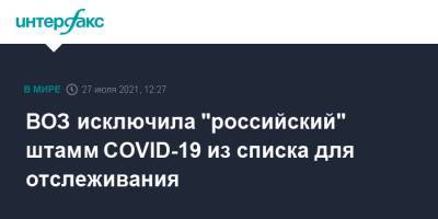 ВОЗ исключила "российский" штамм COVID-19 из списка для отслеживания - interfax.ru - Россия - Москва