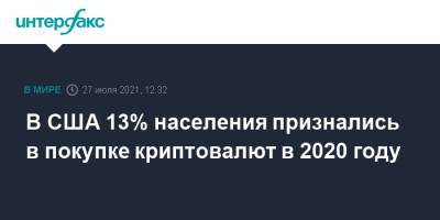 В США 13% населения признались в покупке криптовалют в 2020 году - interfax.ru - Москва - Сша - Китай
