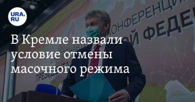 Дмитрий Песков - В Кремле назвали условие отмены масочного режима - ura.news - Россия