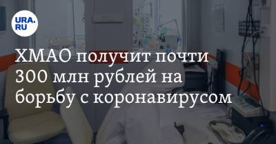 ХМАО получит почти 300 млн рублей на борьбу с коронавирусом - ura.news - Россия - округ Югра