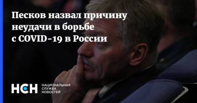 Дмитрий Песков - Песков назвал причину неудачи в борьбе с COVID-19 в России - nsn.fm - Россия