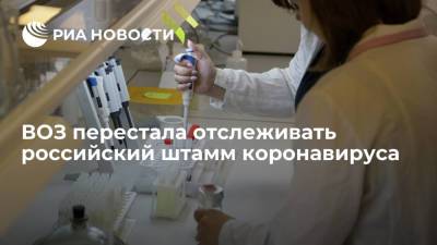 ВОЗ перестала отслеживать российский штамм коронавируса AT.1 - ria.ru - Россия - Москва